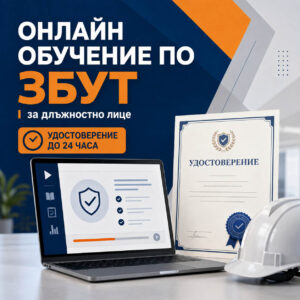 Онлайн ежегодно обучение по здравословни и безопасни условия на труд за длъжностно лице по безопасност и здраве при работа
